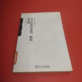 文学经典的建构、解构和重构