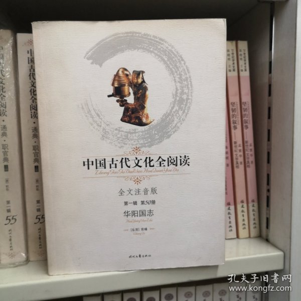 中国古代文化全阅读：华阳国志（第一辑 第50册）（全文注音版）