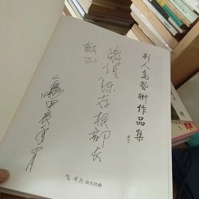 刘人岛艺术作品集   作者签赠本