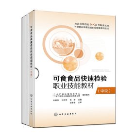 【假一罚四】可食食品快速检验职业技能教材(中级)编者:叶素丹//刘莉萍//张婷|责编:迟蕾//李植峰