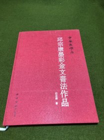 邱宗康墨彩金文书法作品 中华文根(布面精装，近全新。)(邱宗康签赠本)