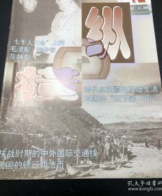 纵横（支中：七千人大会上的毛泽东、刘少奇及林彪，侠静波门中忆贺龙视察南泥湾，李正忠忆任开国大典受阅骑兵掌旗手，刘向勃忆开国纪念章，毓嶦忆溥仪在抚顺的改造生活，纪敏：功德林秦城记事，王芝琛：大公报与反苏大游行，陈忠贵：打响胶东抗战第一枪，李侠文：潘静安情系香江，徐锦章：新华日报社长潘梓年洪湖蒙难脱险记，解力夫：李伯宁的水利梦，郑重建：荒唐天第一田，刘晓宁：天子门生的沉浮，