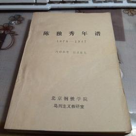 陈独秀年谱（1879-1942 ）