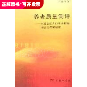 養(yǎng)老質(zhì)量測(cè)評(píng)—中國老年人口生活質(zhì)量評(píng)價(jià)與保障制度