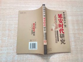 中国共产党延安时代研究