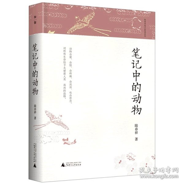 笔记中的动物(精)/陆春祥笔记新说系列 陆春祥|责编:唐娟 9787559829856 广西师大