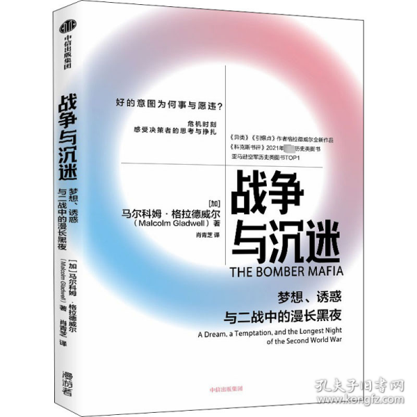 战争与沉迷梦想、诱惑与二战中的漫长黑夜 异类、引爆者作者格拉德威尔全新作品中信出版社