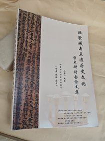 骆驼城与五凉历史文化学术研讨会论文集—甘肃张掖高台