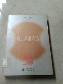 高士其童话选——中国文库（文学类）