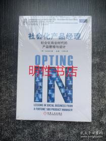 产品管理与运营系列丛书：社会化产品经理.社会化商业时代的产品管理与设计（未开封）