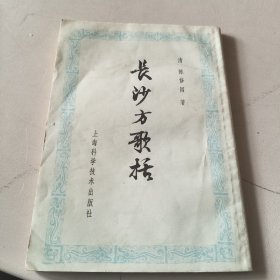 长沙方歌括