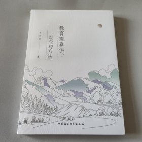 教育现象学：观念与方法