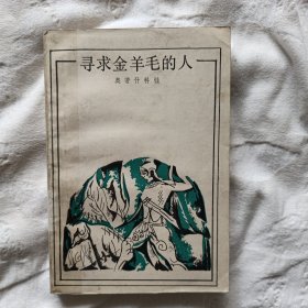 【外国小说】寻求金羊毛的人