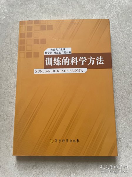 训练的科学方法