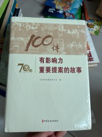 100件有影响力重要提案的故事