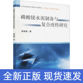 磷酸鎂水泥制備與復(fù)合改性研究