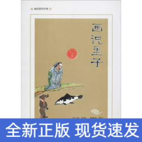 畫說孟子