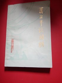 聂卫平谈围棋  1981年  一版一印