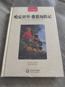 哈克贝里·费恩历险记（世界文学名著典藏全译插图本）