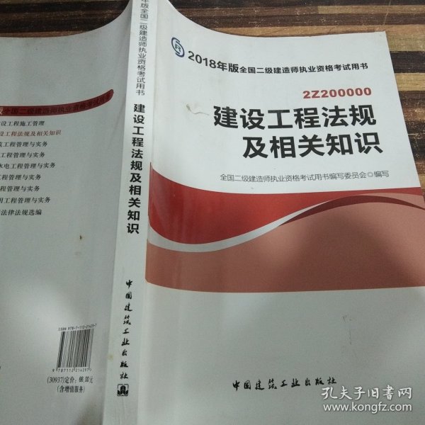 二级建造师 2018教材 2018全国二级建造师执业资格考试用书建设工程法规及相关知识