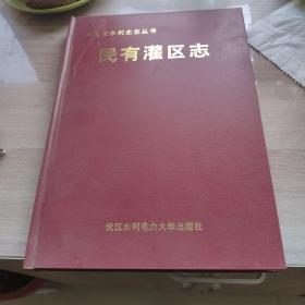 民有灌区志