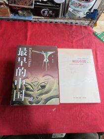 最早的中国，何以中国（两本合售）