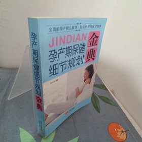 孕产期保健细节规划金典