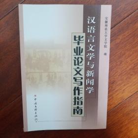 汉语言文学与新闻学毕业论文写作指南