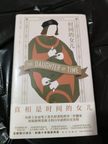 时间的女儿（“真相是时间的女儿。” 为莎士比亚笔下恶名昭著的理查三世翻案，用侦探嗅觉探寻四百年前的历史真相！）午夜文库