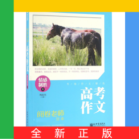 高考作文(情感制胜卷)