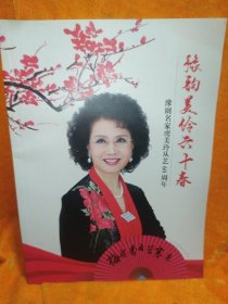 豫韵美伶六十春——豫剧名家胡虎美玲从艺60周年
