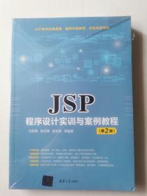 JSP程序设计实训与案例教程（第2版）