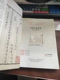 北京德宝2010年夏季拍卖会 :古籍文献专场