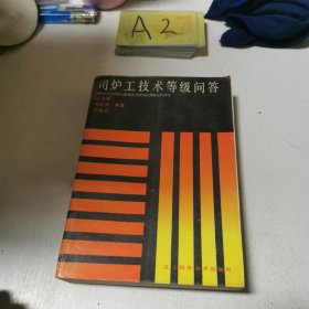 司爐工技術(shù)等級問答