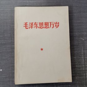 毛泽东思想万岁