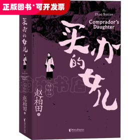 赵柏田长篇历史小说：买办的女儿（精装）