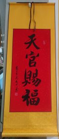 117X42cm立轴可定制书法作品天官赐福