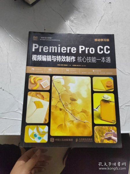 Premiere Pro CC视频编辑与特效制作核心技能一本通（移动学习版）