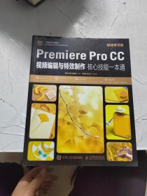 Premiere Pro CC视频编辑与特效制作核心技能一本通（移动学习版）