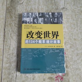 改变世界的134个概率统计故事 一版一印