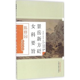 保正版！景岳新方砭 女科要旨9787513223591中国中医药出版社陈修园