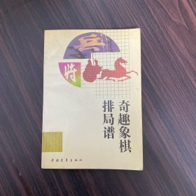 奇趣象棋排局谱