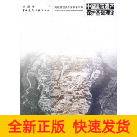 中國建筑遺產(chǎn)保護(hù)基礎(chǔ)理論