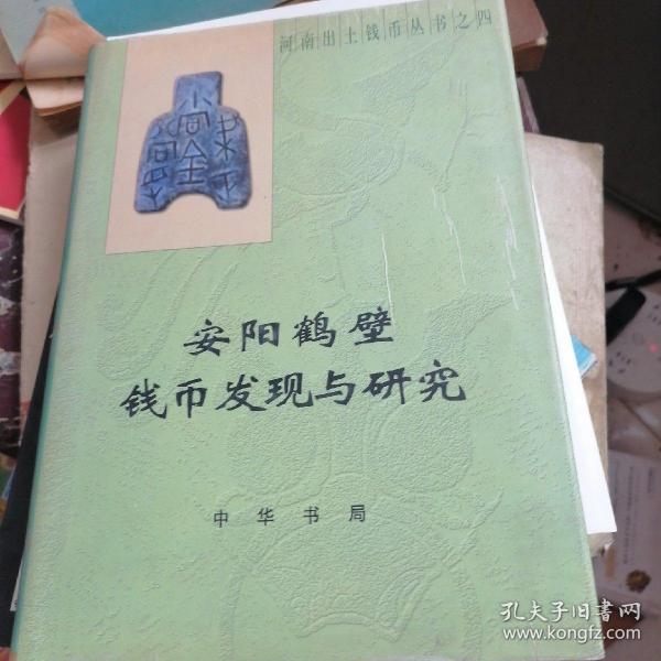 河南出土钱币丛书4：安阳鹤壁钱币发现与研究