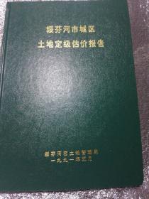 绥芬河市城区土地定级估价报告。