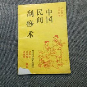 中国民间刮痧术