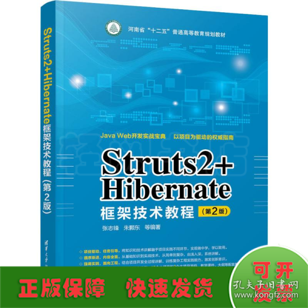 Struts2+Hibernate框架技术教程（第2版）