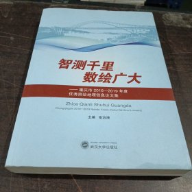 智测千里数绘广大-重庆市2016一2019年度优秀测绘地理信息论文集