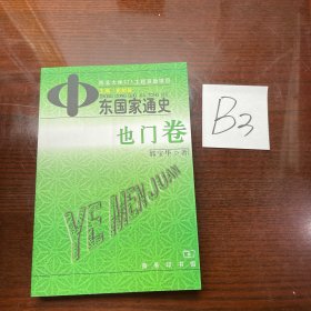 中东国家通史：也门卷