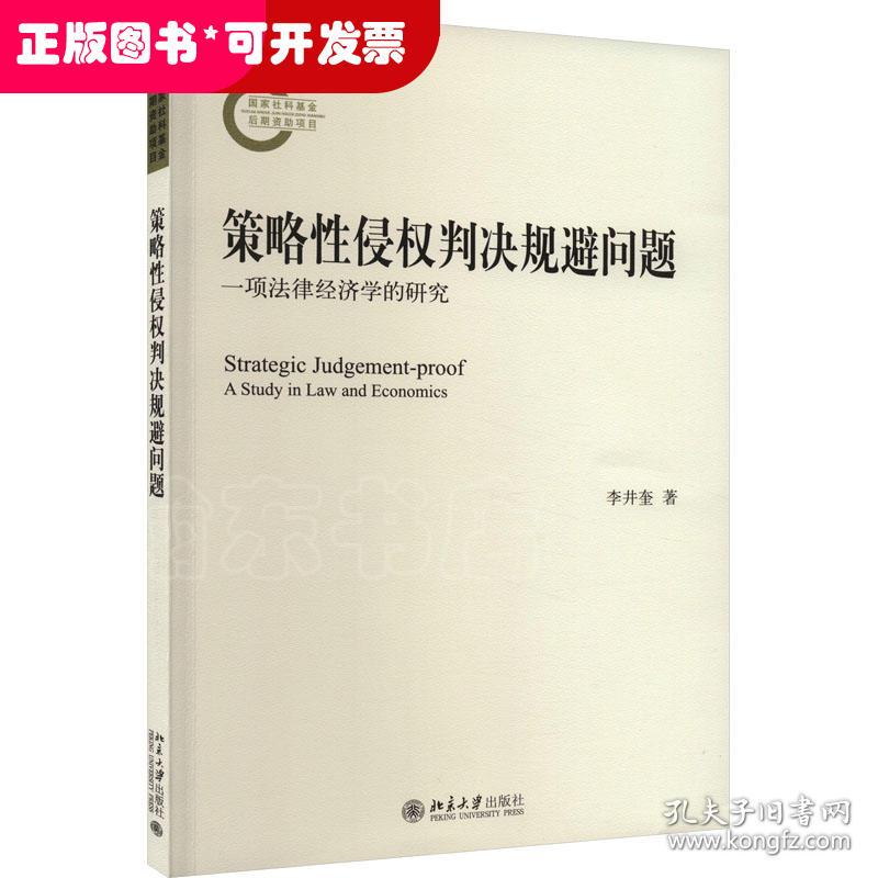 策略性侵权判决规避问题